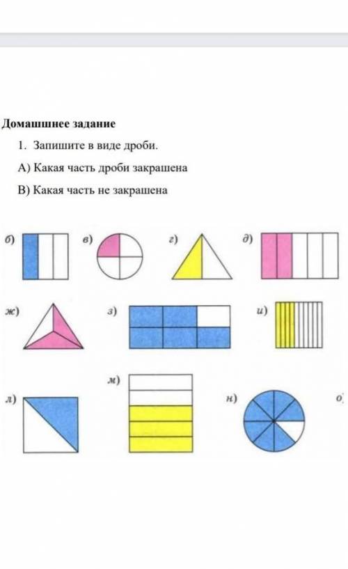 1.запишите в виде дроби A.какая часть закрашенаB.какая не закрашена ​