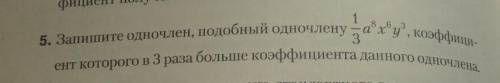 Запишите одночлен,подобному одночлену 1/3,a(степень5)x(степень6)y(степень3),коэффицент которого в 3