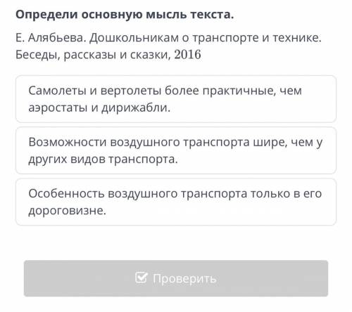 Определи основную мысль текста. Е. Алябьева. Дошкольникам о транспорте и технике. Беседы, рассказы и