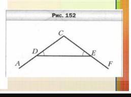 На рисунке 152 угол CDE = CED. Докажите, что угол ADE = DEF ​