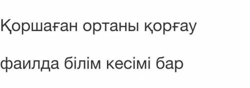 Задание по казахскому 7 класс​