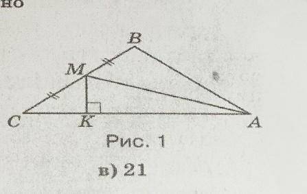 AM - медиана равнобедренного треугольника ABC (рис. 1). Точка K лежит на его основании AC так, что о