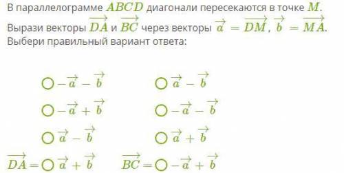 В параллелограмме ABCD диагонали пересекаются в точке M . Вырази векторы DA−→− и BC−→− через векторы