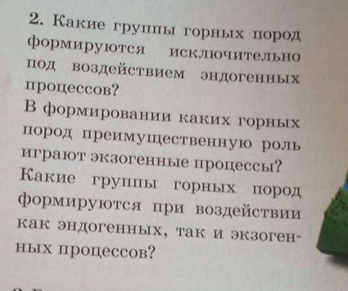 2. Какие группы горных пород формируются исключительнопод воздействием эндогенныхпроцессов?В формиро