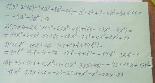 Упростите выражения 1) (a3- a2 + 6) - (4a3 + 8a2 - 11);2) (11x4 + 21x3 – 43) + (60 - 19x3 – 7x4);3)