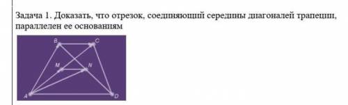 Учебные задания Задача 1. Доказать, что отрезок, соединяющий середины диагоналей трапеции, параллеле