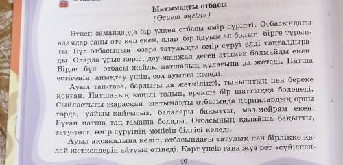 2) 6-тапсырма 40-бет. Мәтінді мұқият оқып, төмендегі сұрақтарға жауап жазыңыз.» Мәтінде қандай өзект