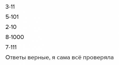 Соотнеси десятичные числа с их двоичными эквивалентами. 3 111 5 1000 2 11 8 101 7 10