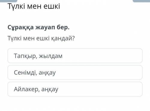 Түлкі мен ешкі қандай? Тапқыр, жылдамСенімді, аңқауАйлакер, аңқау СМОТРИТЕ НА ФОТО ЗАДАНИЕ , КТО ДАС