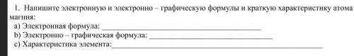 Напишите электронную и электронно графическую формулы и краткую характеристику атома магния: