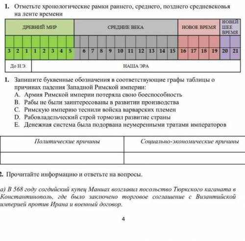 отметьте хронологические рамки раннего, среднего, позднего средневековья на ленте времени ​