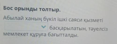 Бос орынды толтыр. Абылай ханың бүкіл ішкі саяси қызметіУбасқарылатын, тәуелсізмемлекет құруға бағыт