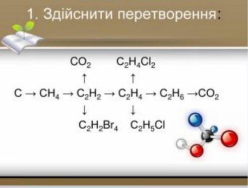 Здійсніть перетворення: