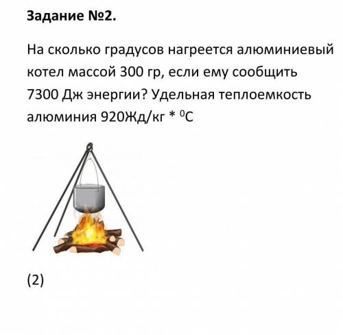 На сколько градусов нагреется алюминиевый котел массой 300 гр, если ему сообщить 7300 Дж энергии? Уд