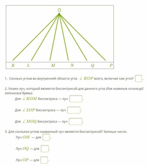 1.  Сколько углов во внутренней области угла ∡KOP всего, включая сам угол? . ответ2. Укажи луч, кото