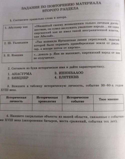 История 1.Соотнесите правильно слова и автора. 2.составьте из букв историческое имя и дайте характер