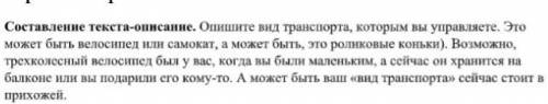 Сделайте текст описания про велосипед или про самокат