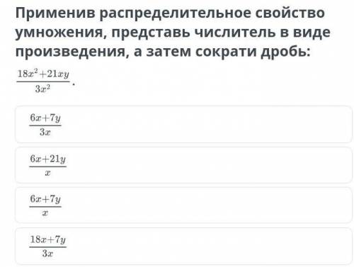 Применив распределительное свойство умножения, представь числитель в виде произведения, а затем сокр