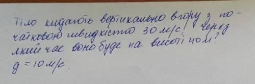 Задача с физики на УКРАИНСКОМ языке ​