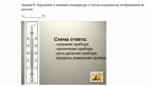 Задания 5. Определите и запишите температуру с учетом погрешности, изображенной на рисунке: