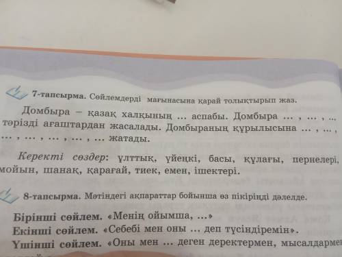 7- тапсырма. Сөйлемдерді мағынасына қарай толықтырып жаз.