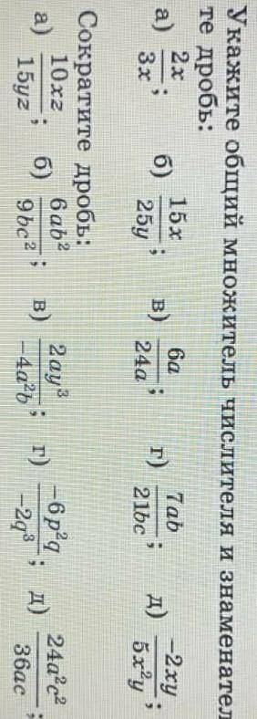 Упражнения сверху: укажите общий множитель числителя и знаменателя и сократите дробь Упражнения сниз