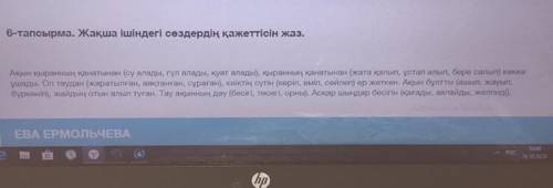 Дополните предложения используя слова в скобках.Казахский язык.