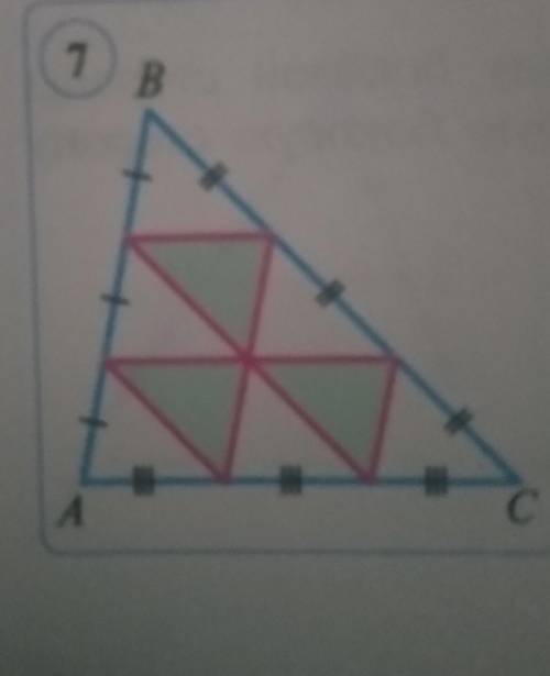 5. Каждая из сторон треугольника ABC разделена на три равных от резка, и точки деления соединены отр