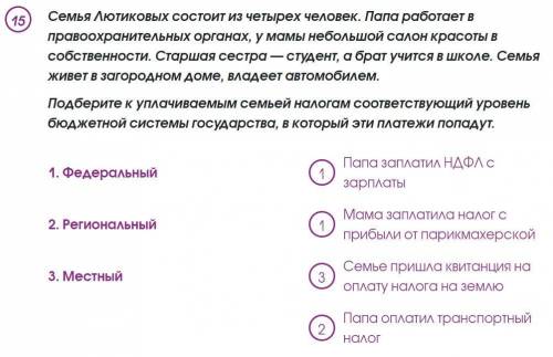 подберите к уплачиваемым налогам соответствующий уровень бюджетной системы государства, в который эт