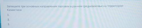 Запишите три основных направления торговли в раннем Средневековье на территории Казахстана это сор!п