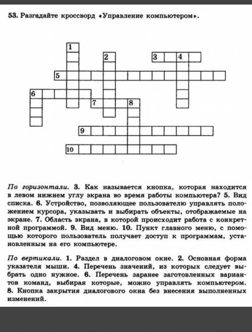 Разгадайте красворд Управление Компьюьером​