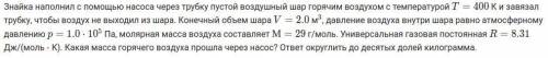 Знайка наполнил с насоса через трубку пустой воздушный шар горячим воздухом с температурой T=400T=40