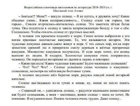 Прочитайте Янтарная сказка Вопросы: 1. Почему этот текст называется сказкой? 2. Как относится чело