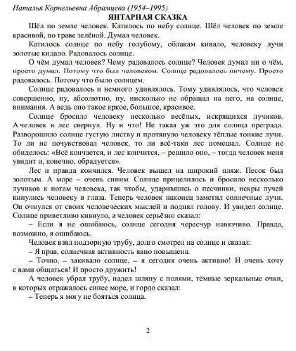 Прочитайте Янтарная сказка Вопросы: 1. Почему этот текст называется сказкой? 2. Как относится чело