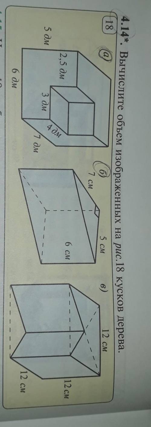 а и бвычислиье объем изображенных на рис 18 кусков дерева​