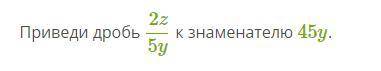 Приведите дробь к знаменателю 45y