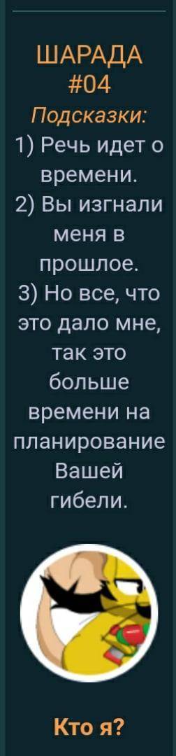 плез Шарады на тему злодеев, внизу то, как примерно выглядит злодей (это игра по мышкам, там подсказ