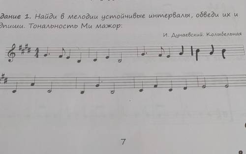 УРОК No 3. ТОНАЛЬНОСТЬ МИ МАЖОР Задание 1. Найди в мелодии устойчивые интервалы, обведи их ииодииши.