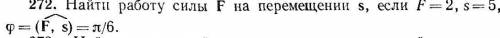 (Высш мат) Найти работу силы F на перемещении s если F=2 s=5, φ =(F,s)=pi/6