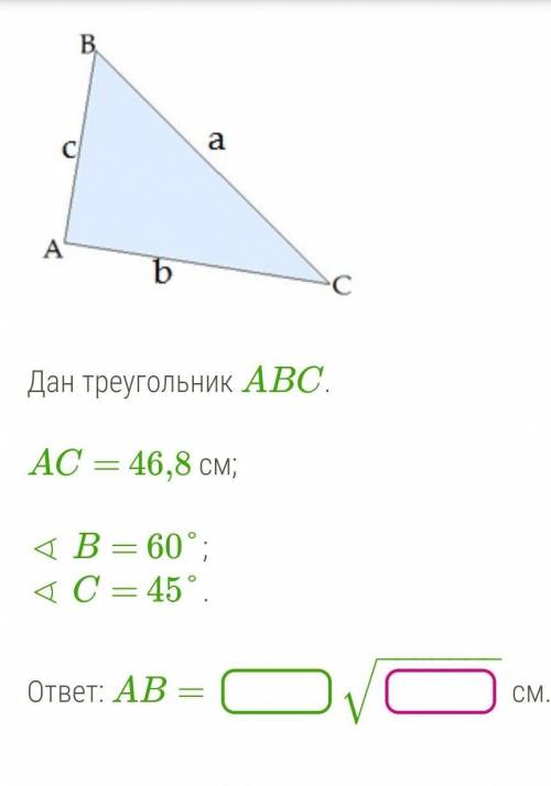 Дан треугольник АВСАС=46,8см<B=60°<C=45°ответ: АВ=?​