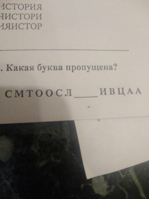 Какая буква пропущена?