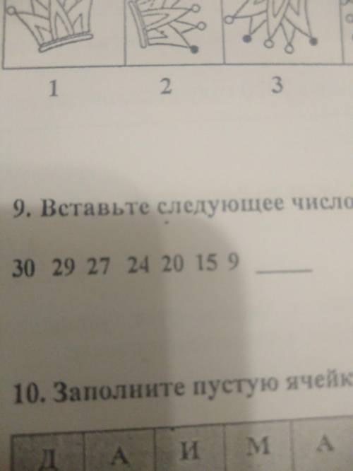 Вставьте следующее число?