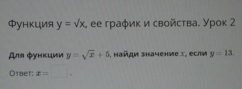 Для функции y=√x+5,найди значение x, если y=13...ОТВЕТ? ​