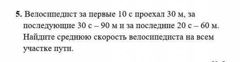 Велосипедист за Первые 10с Проехал 30м Последующие 30с-90м И За Последние 20с-60м Найдите Среднюю Ск