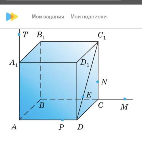 На рисунке изображён куб. Назовите: а) плоскости, в которых лежат прямые ne,mn,tp,pm 2)точки пересе