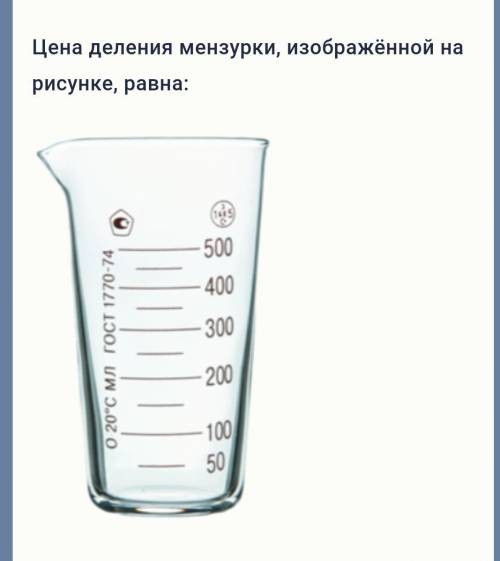 варианты ответа :500мл100мл50мл50л​