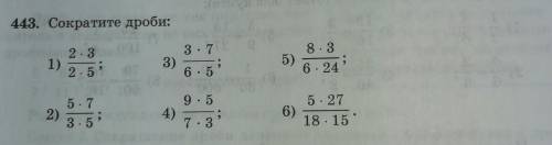 Сократите дроби 2 х 3 / 2 х 5 5 х 7 / 3 х 5 3 х 7 / 6 x 5 9 x 5 / 7 x 3 8 х 3 / 6 x 24 5 х