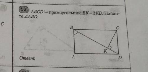 ABCD-прямоугольник,BK=3KD. Найдите угол ABD​​