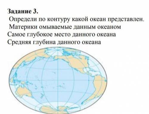 Определи по контору какой океан представлен? материки омываймые данным океаном ? самое глубокое мест