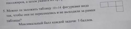 Можно ли заложить таблицу 10х14 фигурками вида так, чтобы они не пересекались и не выходили за рамки